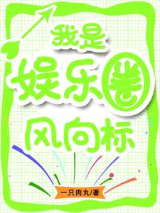 只想当个富二代的我成了圈内神话只想当个富二代的我成了圈内神话