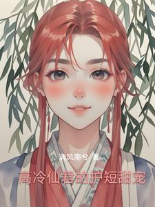 高冷仙君的护短甜宠高冷仙君的护短甜宠