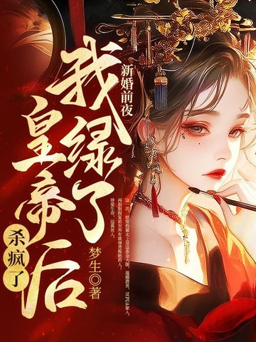 新婚前夜，我绿了皇帝后杀疯了新婚前夜，我绿了皇帝后杀疯了