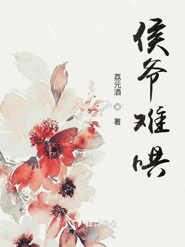 侯爷难哄侯爷难哄